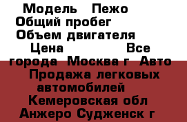  › Модель ­ Пежо 308 › Общий пробег ­ 46 000 › Объем двигателя ­ 2 › Цена ­ 355 000 - Все города, Москва г. Авто » Продажа легковых автомобилей   . Кемеровская обл.,Анжеро-Судженск г.